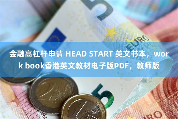 金融高杠杆申请 HEAD START 英文书本，work book香港英文教材电子版PDF，教师版