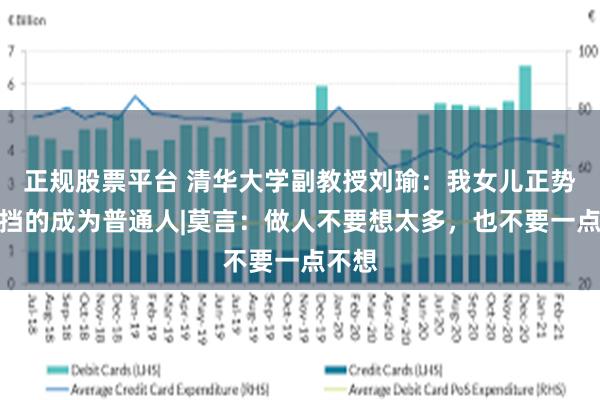 正规股票平台 清华大学副教授刘瑜：我女儿正势不可挡的成为普通人|莫言：做人不要想太多，也不要一点不想