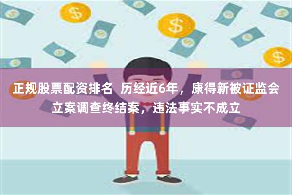 正规股票配资排名  历经近6年，康得新被证监会立案调查终结案，违法事实不成立