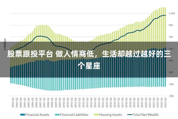 股票跟投平台 做人情商低，生活却越过越好的三个星座