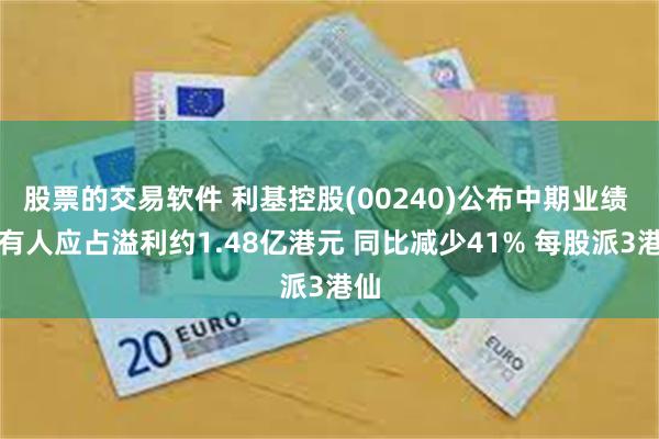 股票的交易软件 利基控股(00240)公布中期业绩 拥有人应占溢利约1.48亿港元 同比减少41% 每股派3港仙