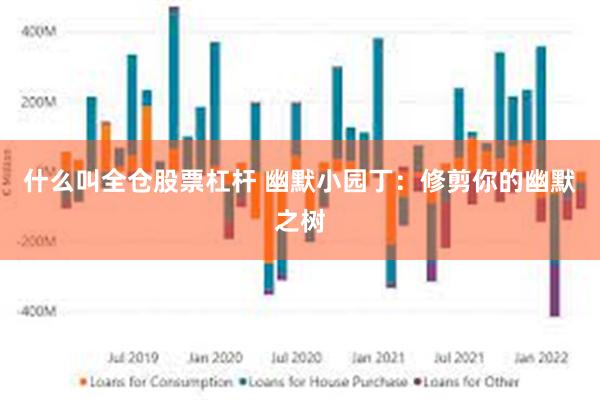 什么叫全仓股票杠杆 幽默小园丁：修剪你的幽默之树