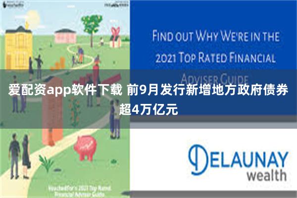 爱配资app软件下载 前9月发行新增地方政府债券超4万亿元