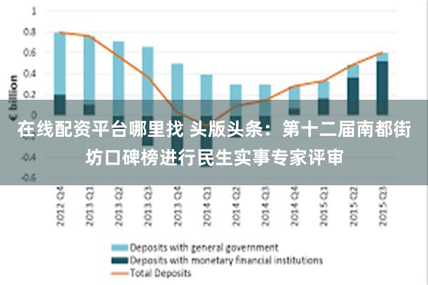 在线配资平台哪里找 头版头条：第十二届南都街坊口碑榜进行民生实事专家评审