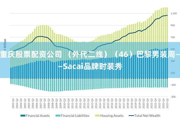 重庆股票配资公司 （外代二线）（46）巴黎男装周——Sacai品牌时装秀